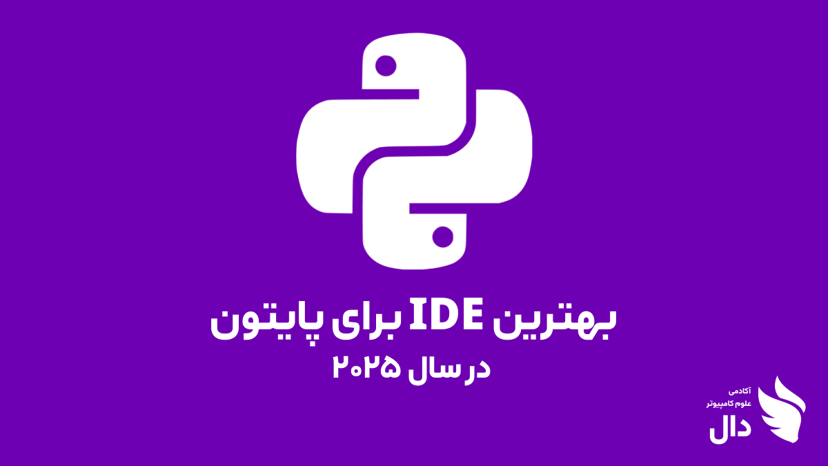 بهترین IDE برای برنامه‌نویسی پایتون در سال ۲۰۲۵